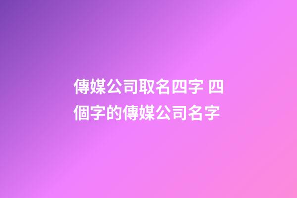 傳媒公司取名四字 四個字的傳媒公司名字-第1張-公司起名-玄機派